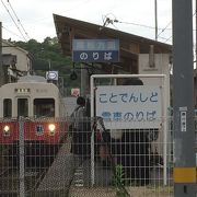 地元密着市民の足、終着駅