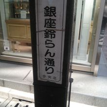 中央通りと並行してはしります