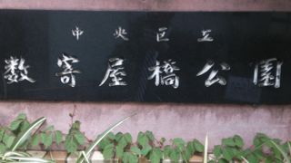 銀座で一番有名な公園です