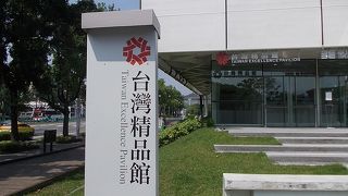 台湾精品館でございます
