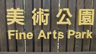 中山美術公園でございます