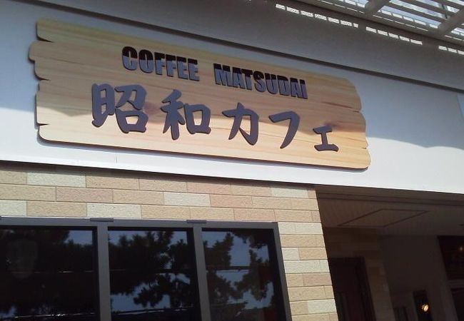 老舗喫茶店