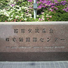 国際交流基金　日本語国際センターの正面玄関入口の標識石碑です