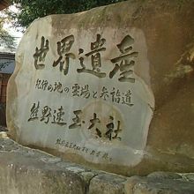 世界遺産の石碑