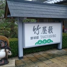 薬師湯温泉　旅館　竹屋敷