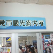 氷見市観光案内所