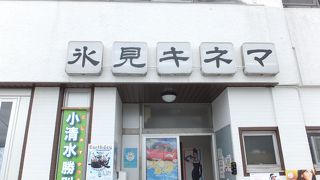 ＪＲ氷見駅前のロータリーにあります。日本一小さい映画館？