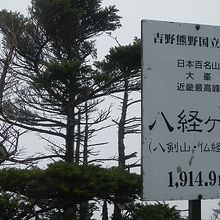 日本百名山　近畿最高峰の八経ヶ岳