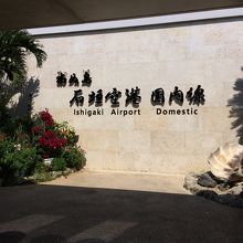 美ぬ島石垣空港。