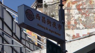 西昌街でございます