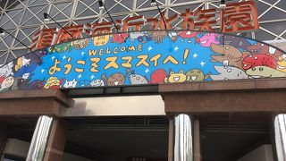 小さい頃から行ってる水族園