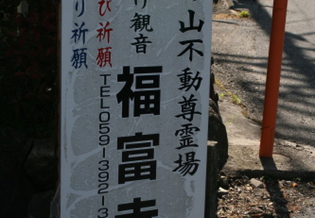 福富寺