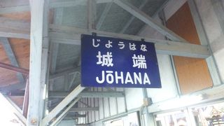 ＪＲ城端線の終点駅。五箇山へのバス便はここから。
