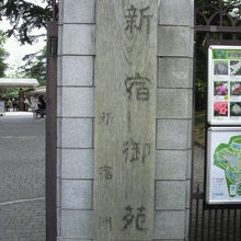 新宿御苑と新宿門の文字が確認できる入口の門柱標識です。