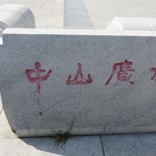 入り口には標識がありました