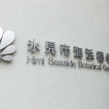 氷見市海浜植物園