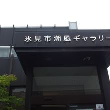 氷見市潮風ギャラリー