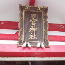 日宮神社