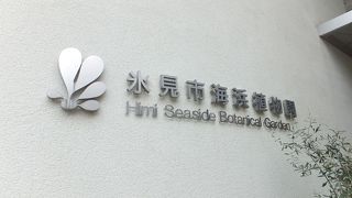 海岸植物中心の展示で、案外楽しめます。