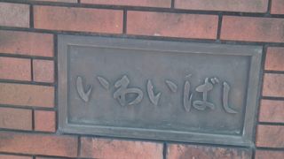 いろいろと楽しめる祝橋公園