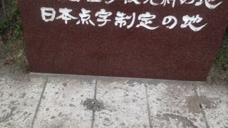 公園の中に碑があります