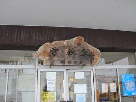 蘭越町営国民宿舎雪秩父 写真