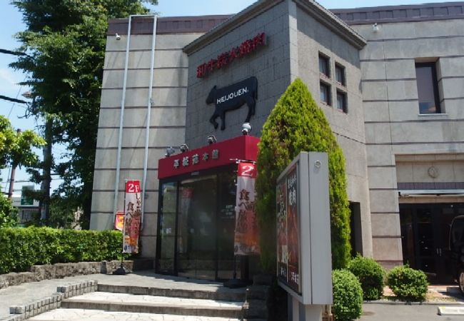 和牛炭火焼肉平城苑本館 大泉学園店 クチコミ アクセス 営業時間 練馬 フォートラベル