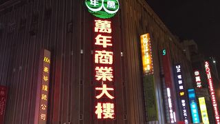 萬年商業大楼でございます