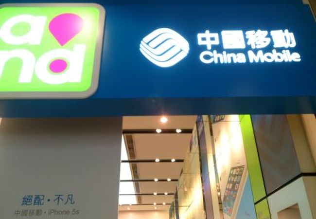 中國移動 (旺角店)