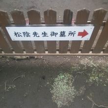 松陰神社の境内の奥の院？は墓です〜。