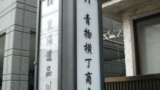 京急線沿いに旧東海道や名刹などがあります