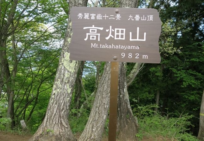 高畑山 (大月市)