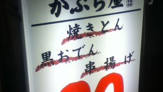 かぶら屋 阿佐ヶ谷店