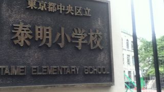 校門や建物が素敵な区立小学校