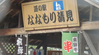 高山に一番近い道の駅！