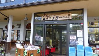 おいしいお豆腐です