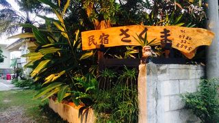 民宿　「さくま」　＜石垣島＞