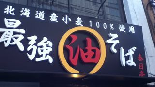 油が適度に麺に絡み旨い