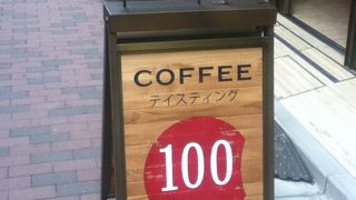 100円のコーヒーテイスティングも楽しい