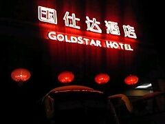 Gold Star Hotel Nanjing 写真