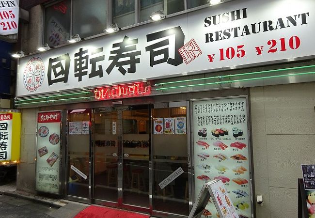 回転寿司 元禄 クチコミ アクセス 営業時間 新宿 フォートラベル