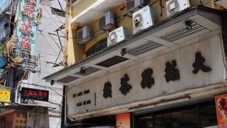 （澳門）レトロな町並み