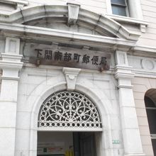 唐戸レトロ建築?−南部町郵便局