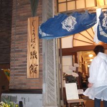 じょうはな織館