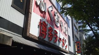 東京で博多豚骨ラーメン！？