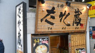 味噌ラーメンのお店