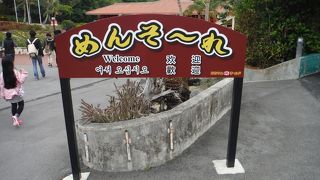 那覇観光の定番