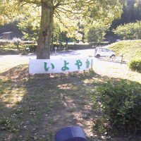 牛滝温泉　いよやかの郷