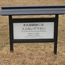 「本丸御殿跡には入らないで下さい」の看板がありました。