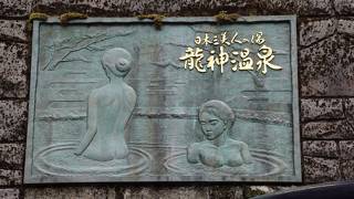 日本三大美人湯